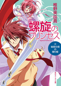 螺旋のプリンセス(2) 秘密の塔の眠り姫 電子書籍版