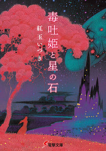 毒吐姫と星の石 電子書籍版