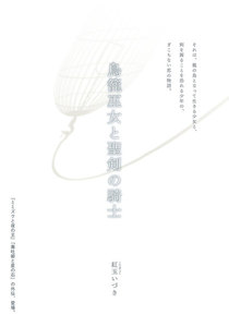 鳥籠巫女と聖剣の騎士 電子書籍版