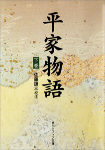平家物語(下) 電子書籍版