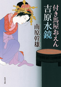 付き馬屋おえん 吉原水鏡 電子書籍版