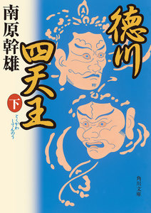 徳川四天王(下) 電子書籍版