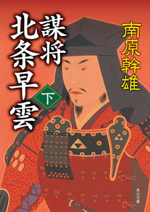 謀将 北条早雲(下) 電子書籍版