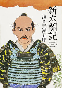 新太閤記(三) 電子書籍版