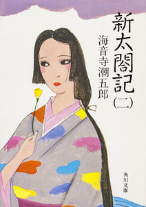 新太閤記(二) 電子書籍版