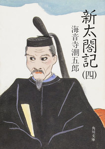 新太閤記(四) 電子書籍版