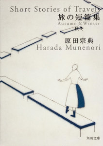 旅の短篇集 秋冬 電子書籍版