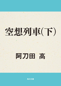 空想列車(下) 電子書籍版