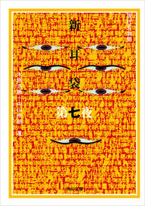 新耳袋 第七夜 現代百物語 電子書籍版