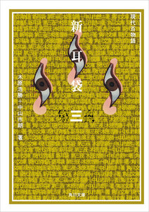 新耳袋 第三夜 現代百物語 電子書籍版