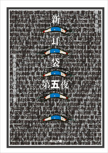 新耳袋 第五夜 現代百物語 電子書籍版