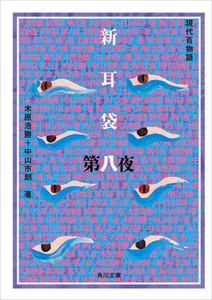 新耳袋 第八夜 現代百物語 電子書籍版