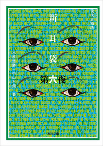 新耳袋 第六夜 現代百物語 電子書籍版