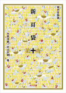 新耳袋 第十夜 現代百物語 電子書籍版