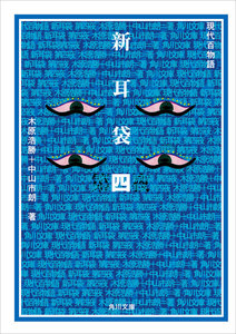 新耳袋 第四夜 現代百物語 電子書籍版