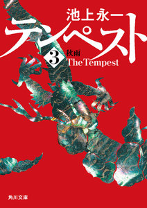 テンペスト 第三巻 秋雨 電子書籍版