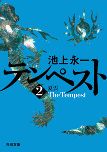 テンペスト 第二巻 夏雲 電子書籍版