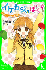 イケカジなぼくら ドキドキいっぱい☆夏合宿 「おもしろい話、集めました。」コレクション 電子書籍版