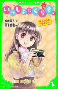 いっしょにくらそ。 神様からのプレゼント 「おもしろい話、集めました。」コレクション 電子書籍版
