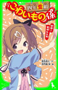 四年霊組こわいもの係 恐怖! 夏休みの友 「おもしろい話、集めました。」コレクション 電子書籍版