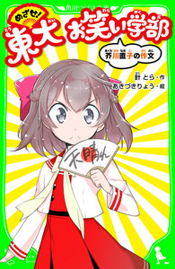 めざせ!東大お笑い学部 芥川直子の作文 「おもしろい話、集めました。」コレクション 電子書籍版