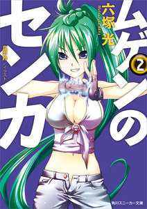 ムゲンのセンカ 2 電子書籍版