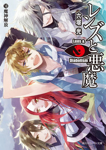 レンズと悪魔 XII 魔神解放 電子書籍版