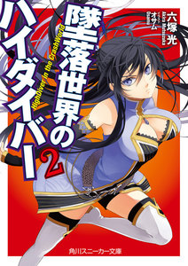 墜落世界のハイダイバー2 電子書籍版