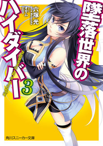 墜落世界のハイダイバー3 電子書籍版