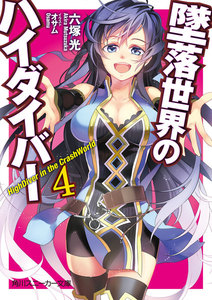 墜落世界のハイダイバー4 電子書籍版
