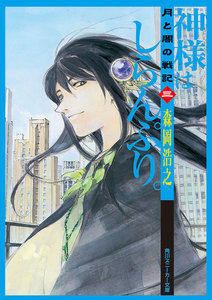 月と闇の戦記 三 神様はしらんぷり。 電子書籍版