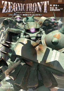 ZEONIC FRONT 機動戦士ガンダム0079(2) 電子書籍版