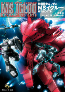 機動戦士ガンダム MSイグルー 黙示録0079 電子書籍版