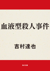 血液型殺人事件 電子書籍版
