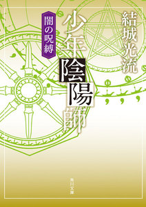 少年陰陽師 闇の呪縛(角川文庫版) 電子書籍版