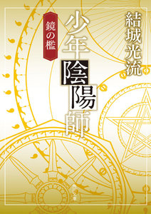 少年陰陽師 鏡の檻(角川文庫版) 電子書籍版