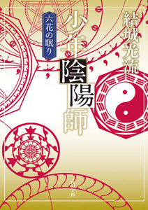 少年陰陽師 六花の眠り(角川文庫版) 電子書籍版
