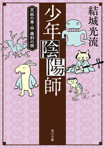 少年陰陽師 天狐の章・四 羅刹の腕(角川文庫版) 電子書籍版