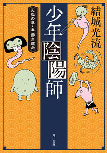 少年陰陽師(角川文庫版)