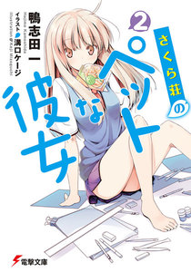 さくら荘のペットな彼女2 電子書籍版