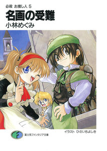 必殺 お捜し人5 名画の受難 電子書籍版
