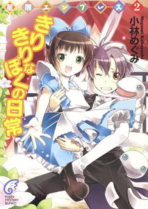 星屑エンプレス2 きりきりなぼくの日常 電子書籍版