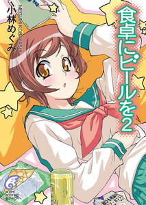 食卓にビールを2 電子書籍版