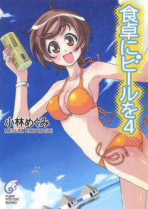 食卓にビールを4 電子書籍版