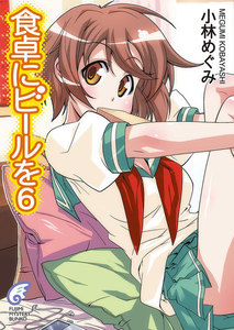 食卓にビールを6 電子書籍版