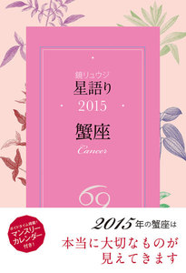 鏡リュウジ 星語り2015 蟹座 電子書籍版