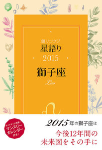 鏡リュウジ 星語り2015 獅子座 電子書籍版
