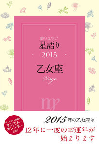 鏡リュウジ 星語り2015 乙女座 電子書籍版