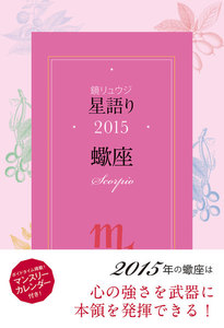 鏡リュウジ 星語り2015 蠍座 電子書籍版