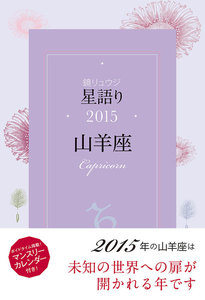 鏡リュウジ 星語り2015 山羊座 電子書籍版